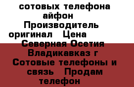 2 сотовых телефона айфон3g › Производитель ­ оригинал › Цена ­ 3 000 - Северная Осетия, Владикавказ г. Сотовые телефоны и связь » Продам телефон   